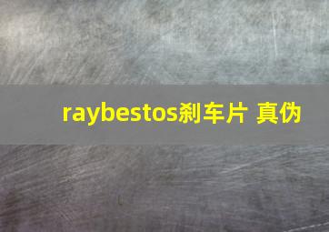 raybestos刹车片 真伪